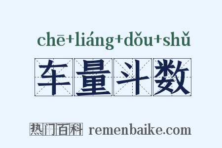 车量斗数是什么意思的图片